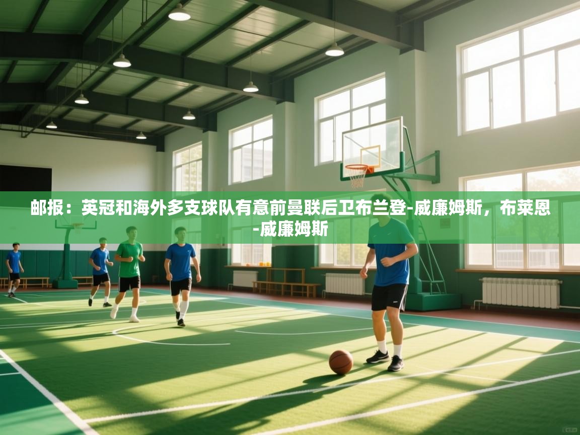 邮报:英冠和海外多支球队有意前曼联后卫布兰登-威廉姆斯,布莱恩-威廉姆斯 第1张