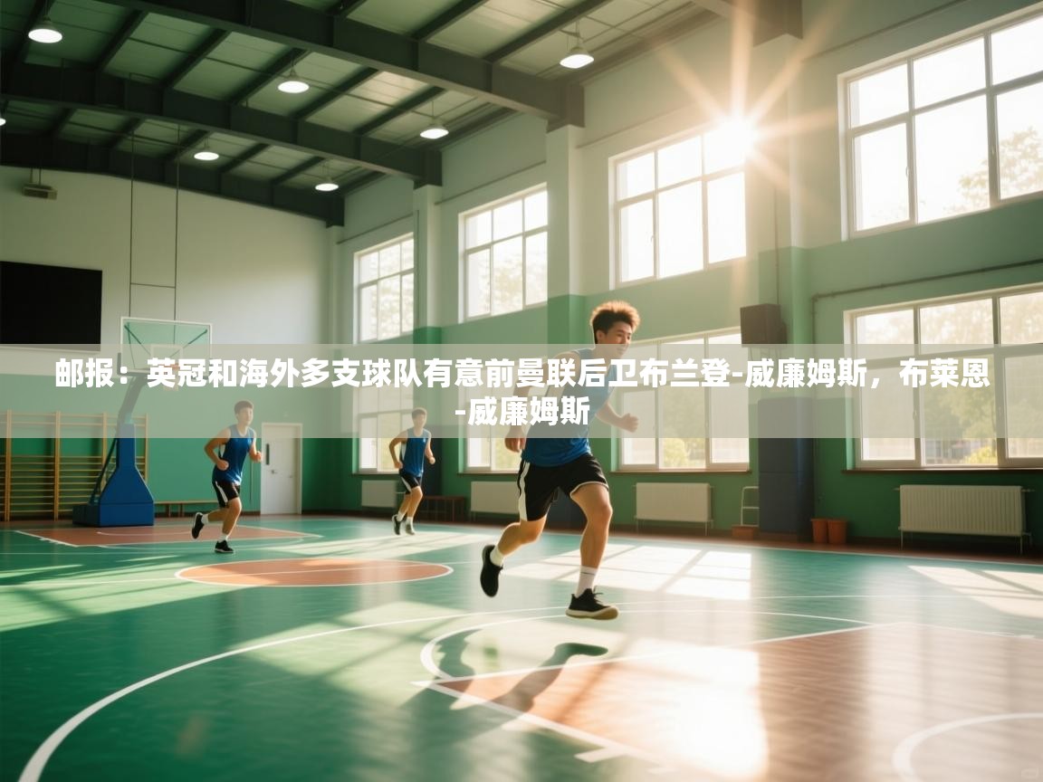 邮报:英冠和海外多支球队有意前曼联后卫布兰登-威廉姆斯,布莱恩-威廉姆斯 第2张