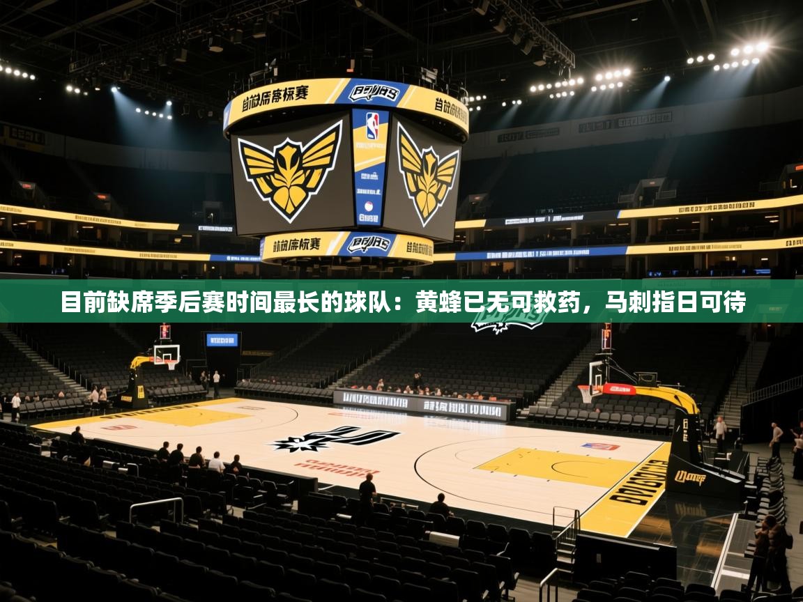 目前缺席季后赛时间最长的球队:黄蜂已无可救药,马刺指日可待