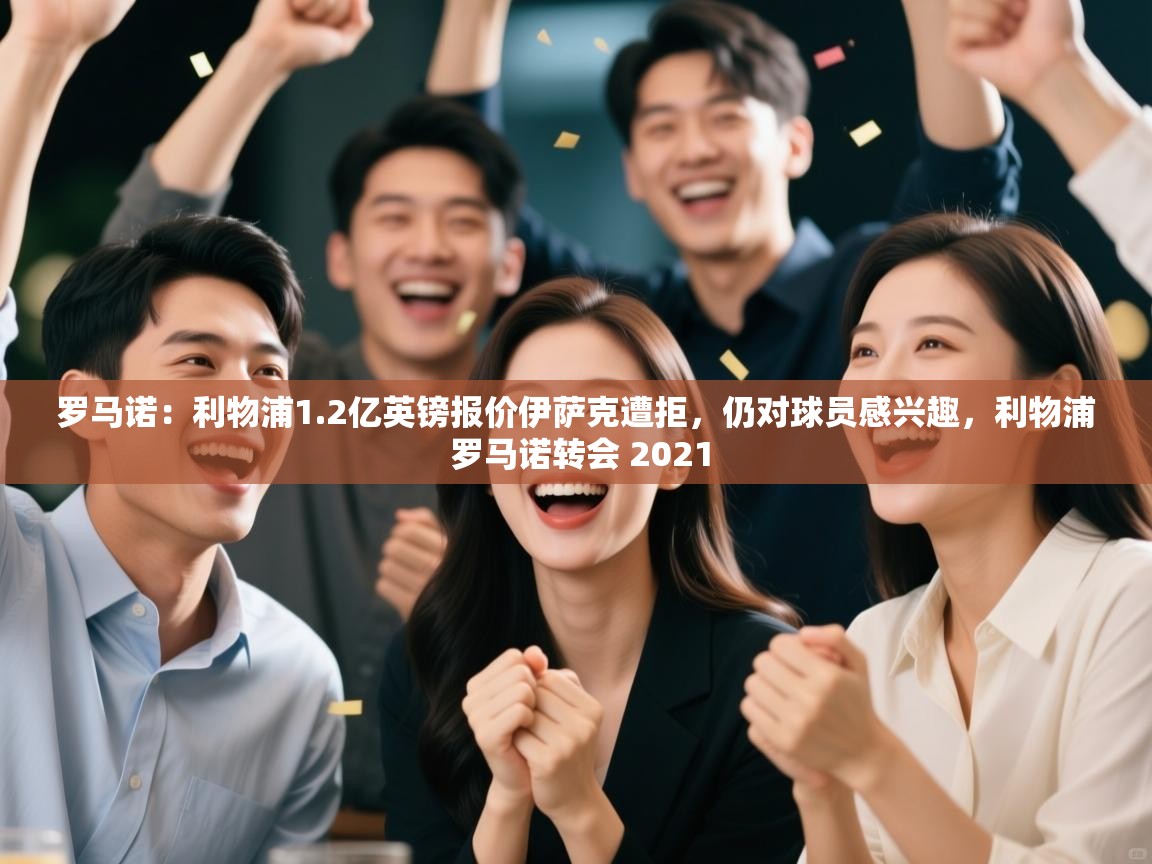 罗马诺：利物浦1.2亿英镑报价伊萨克遭拒，仍对球员感兴趣，利物浦 罗马诺转会 2021  第1张