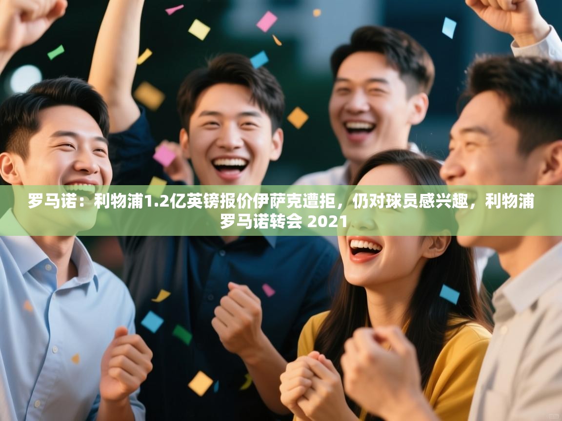 罗马诺：利物浦1.2亿英镑报价伊萨克遭拒，仍对球员感兴趣，利物浦 罗马诺转会 2021  第2张