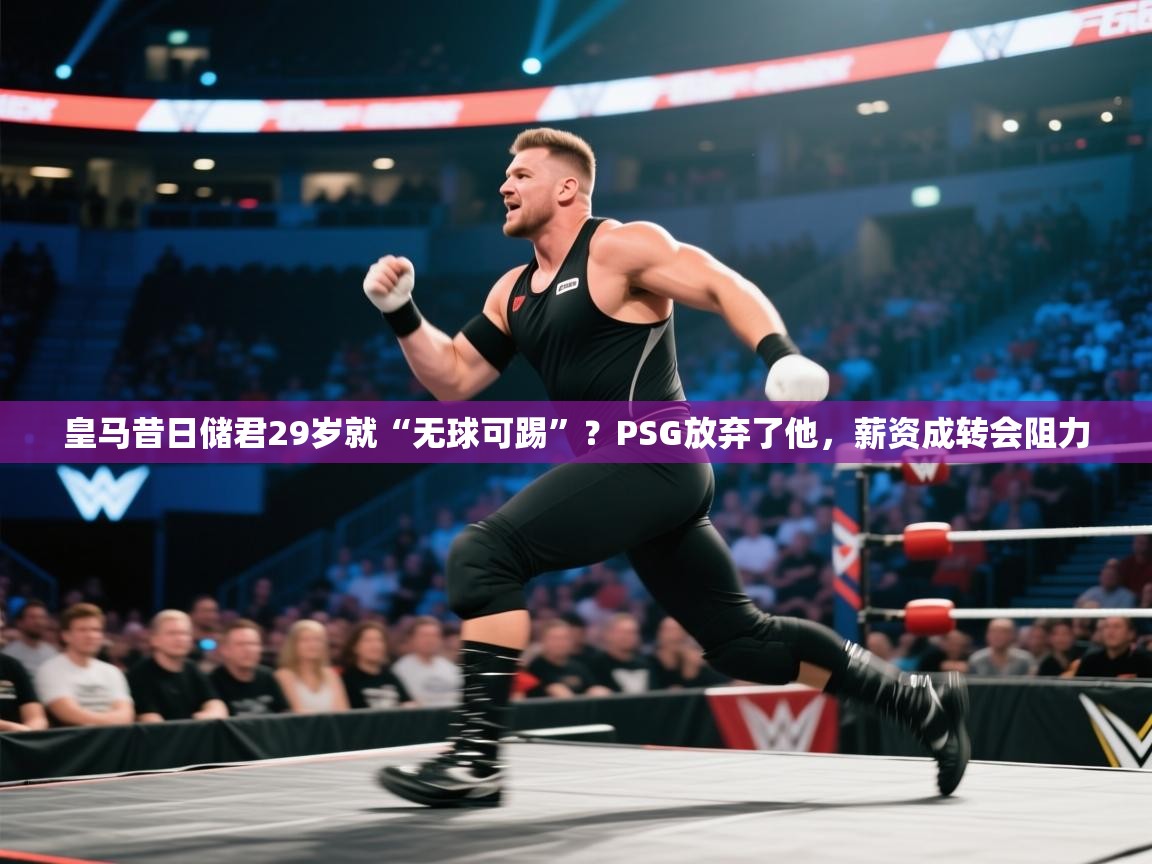 皇马昔日储君29岁就“无球可踢”?PSG放弃了他,薪资成转会阻力 第1张