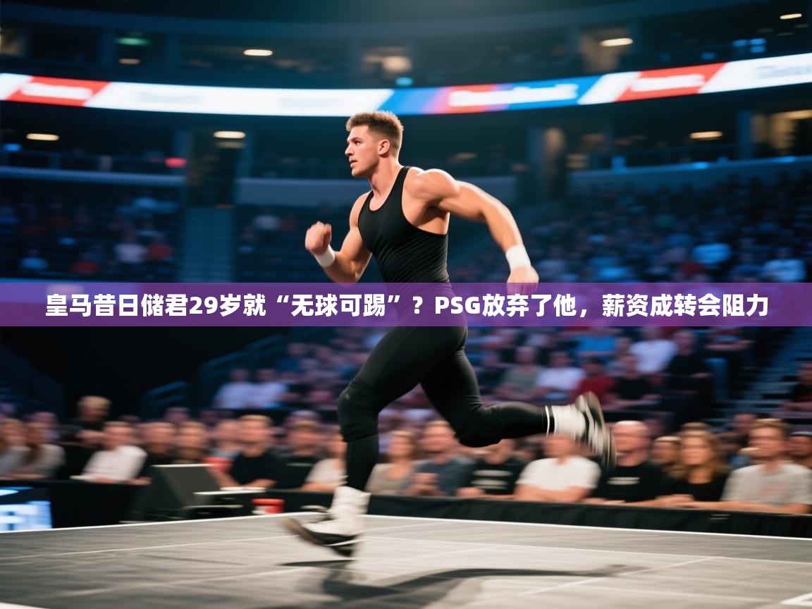 皇马昔日储君29岁就“无球可踢”?PSG放弃了他,薪资成转会阻力 第2张