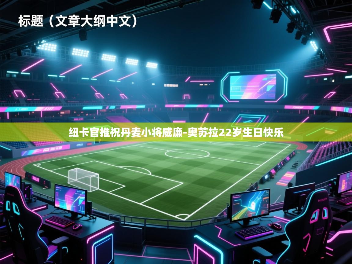 纽卡官推祝丹麦小将威廉-奥苏拉22岁生日快乐 第1张