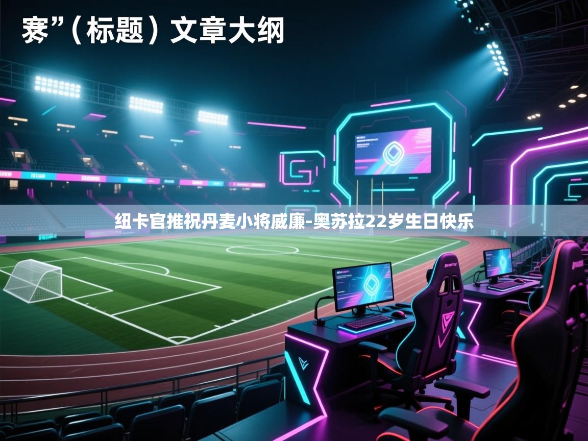 纽卡官推祝丹麦小将威廉-奥苏拉22岁生日快乐 第2张