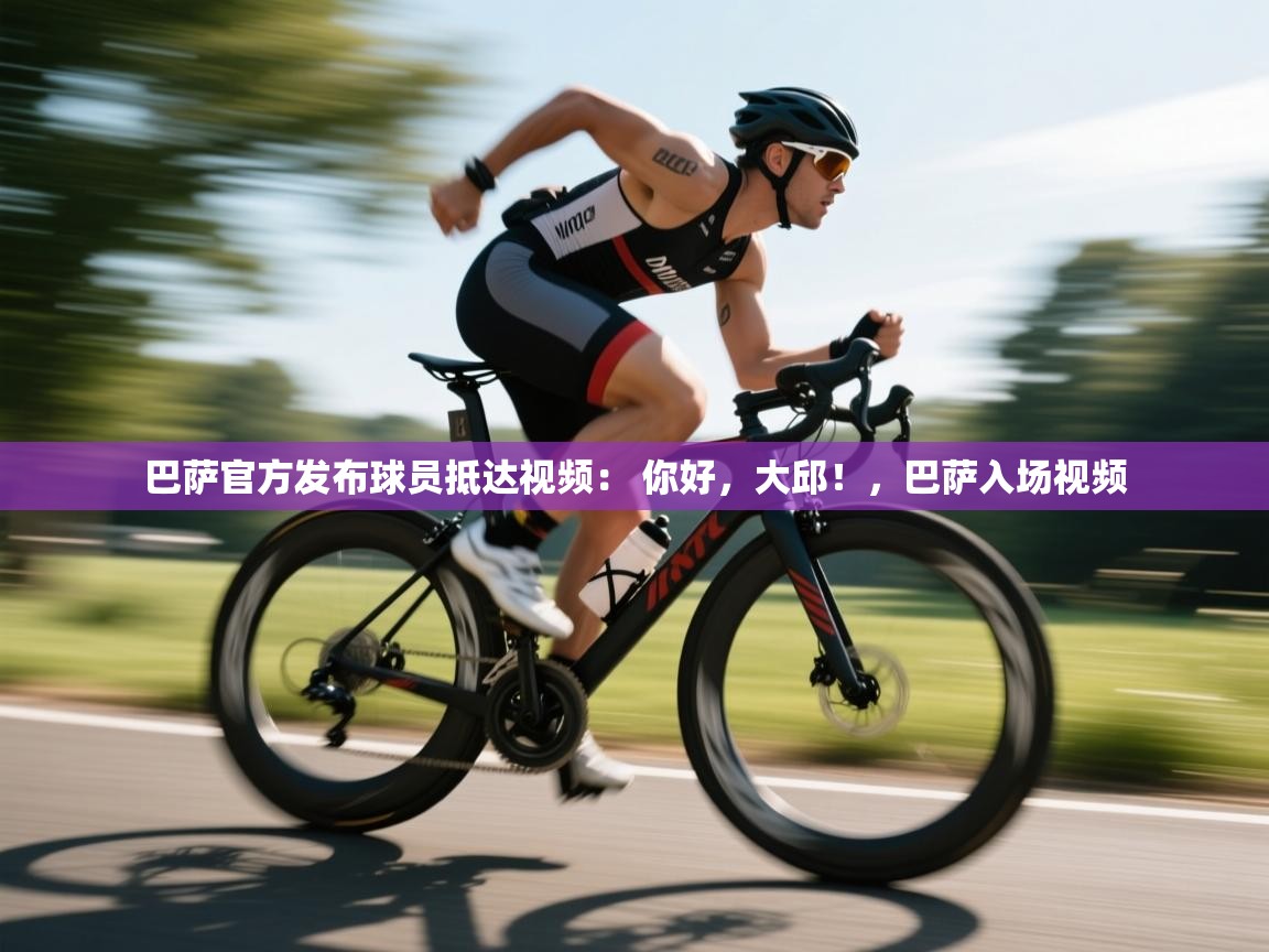 巴萨官方发布球员抵达视频: 你好,大邱!,巴萨入场视频 第1张