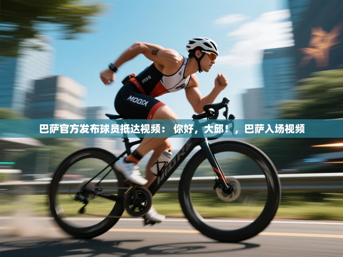 巴萨官方发布球员抵达视频: 你好,大邱!,巴萨入场视频 第2张