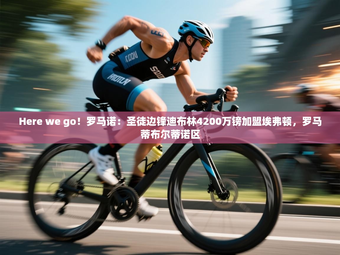 Here we go！罗马诺：圣徒边锋迪布林4200万镑加盟埃弗顿，罗马蒂布尔蒂诺区  第2张