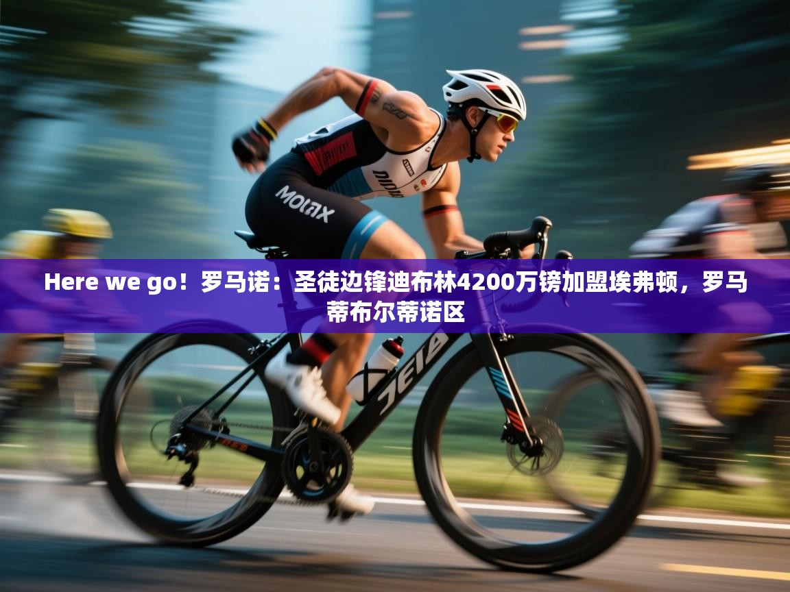 Here we go！罗马诺：圣徒边锋迪布林4200万镑加盟埃弗顿，罗马蒂布尔蒂诺区  第1张