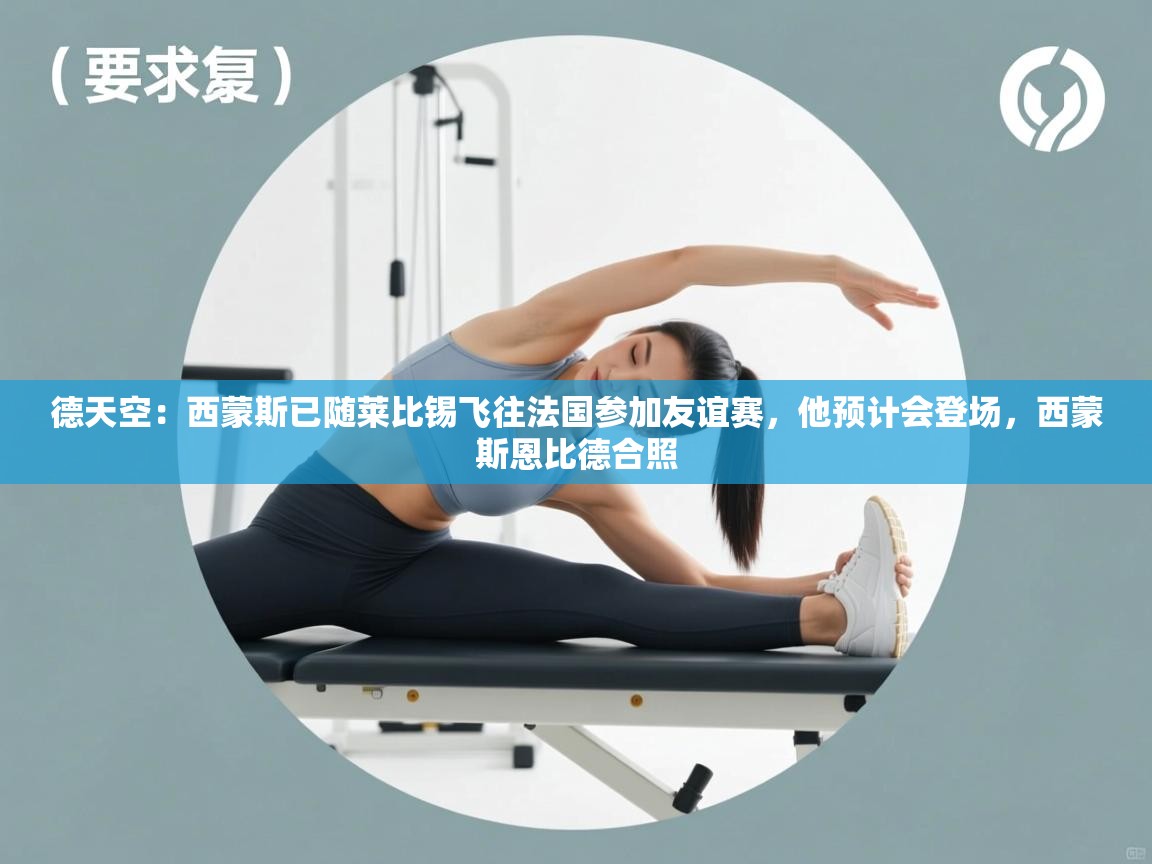 德天空：西蒙斯已随莱比锡飞往法国参加友谊赛，他预计会登场，西蒙斯恩比德合照  第1张