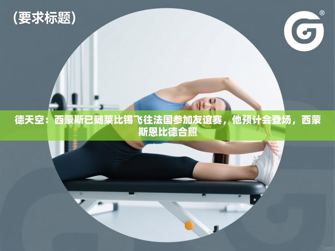 德天空：西蒙斯已随莱比锡飞往法国参加友谊赛，他预计会登场，西蒙斯恩比德合照  第2张