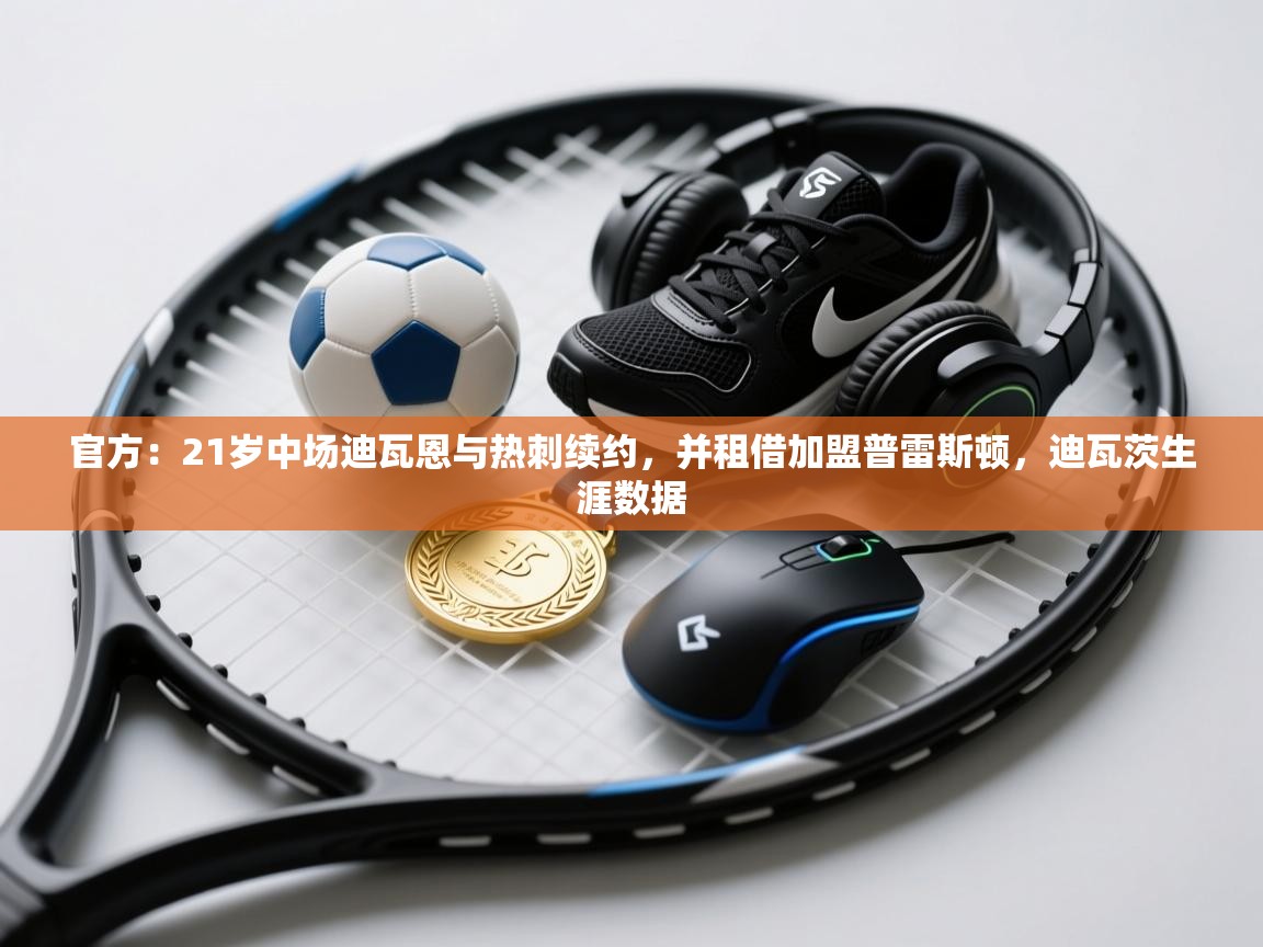 官方：21岁中场迪瓦恩与热刺续约，并租借加盟普雷斯顿，迪瓦茨生涯数据  第1张