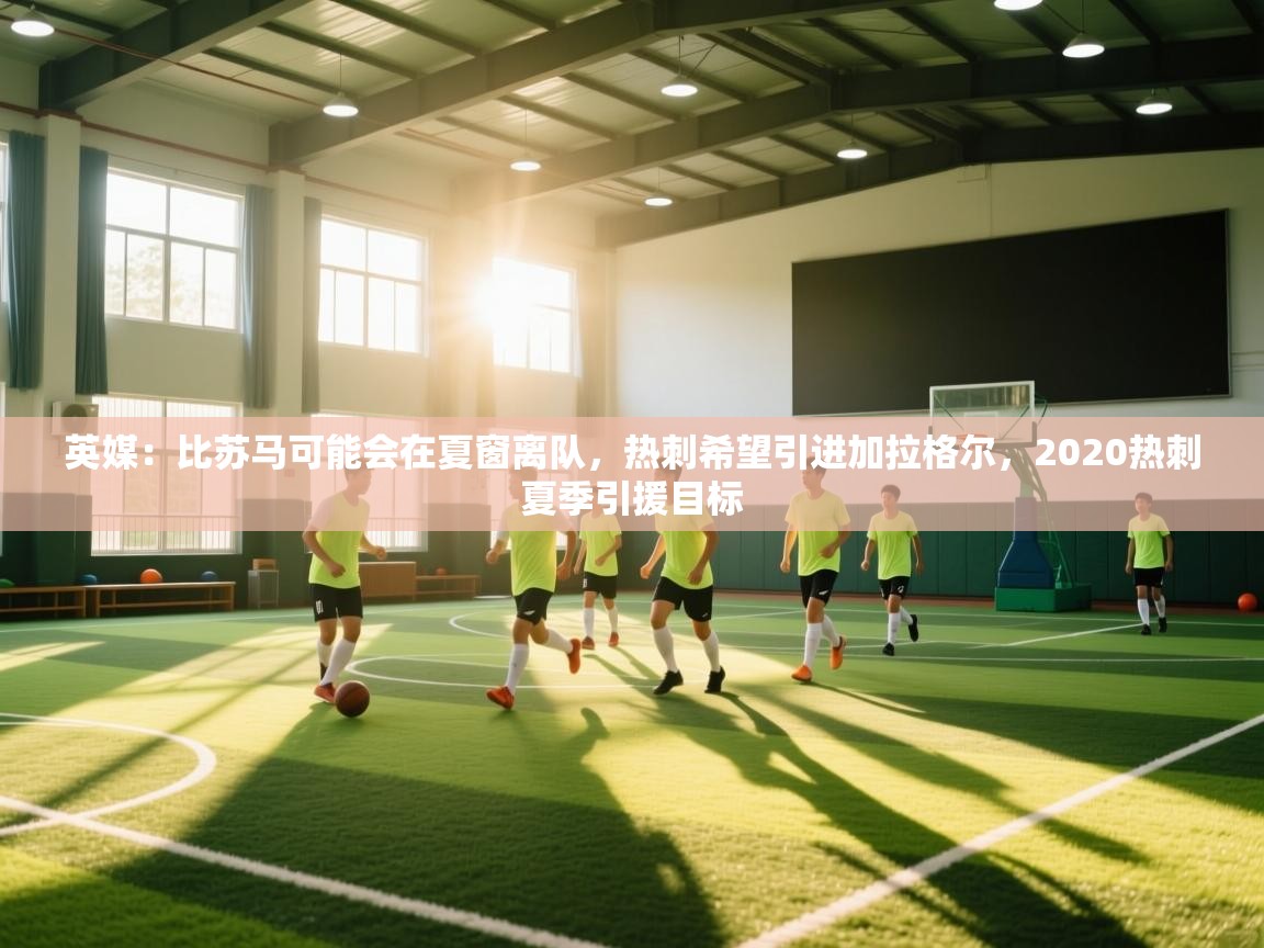 英媒：比苏马可能会在夏窗离队，热刺希望引进加拉格尔，2020热刺夏季引援目标  第1张