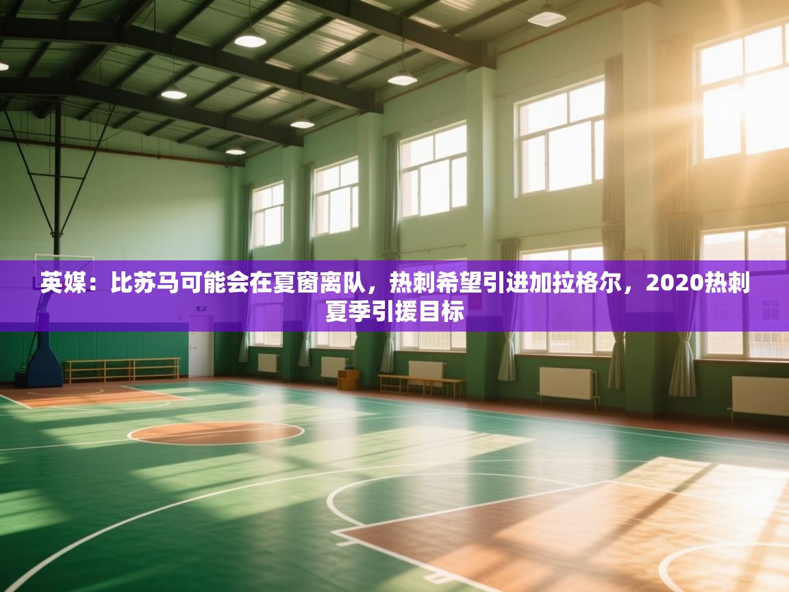 英媒：比苏马可能会在夏窗离队，热刺希望引进加拉格尔，2020热刺夏季引援目标  第2张