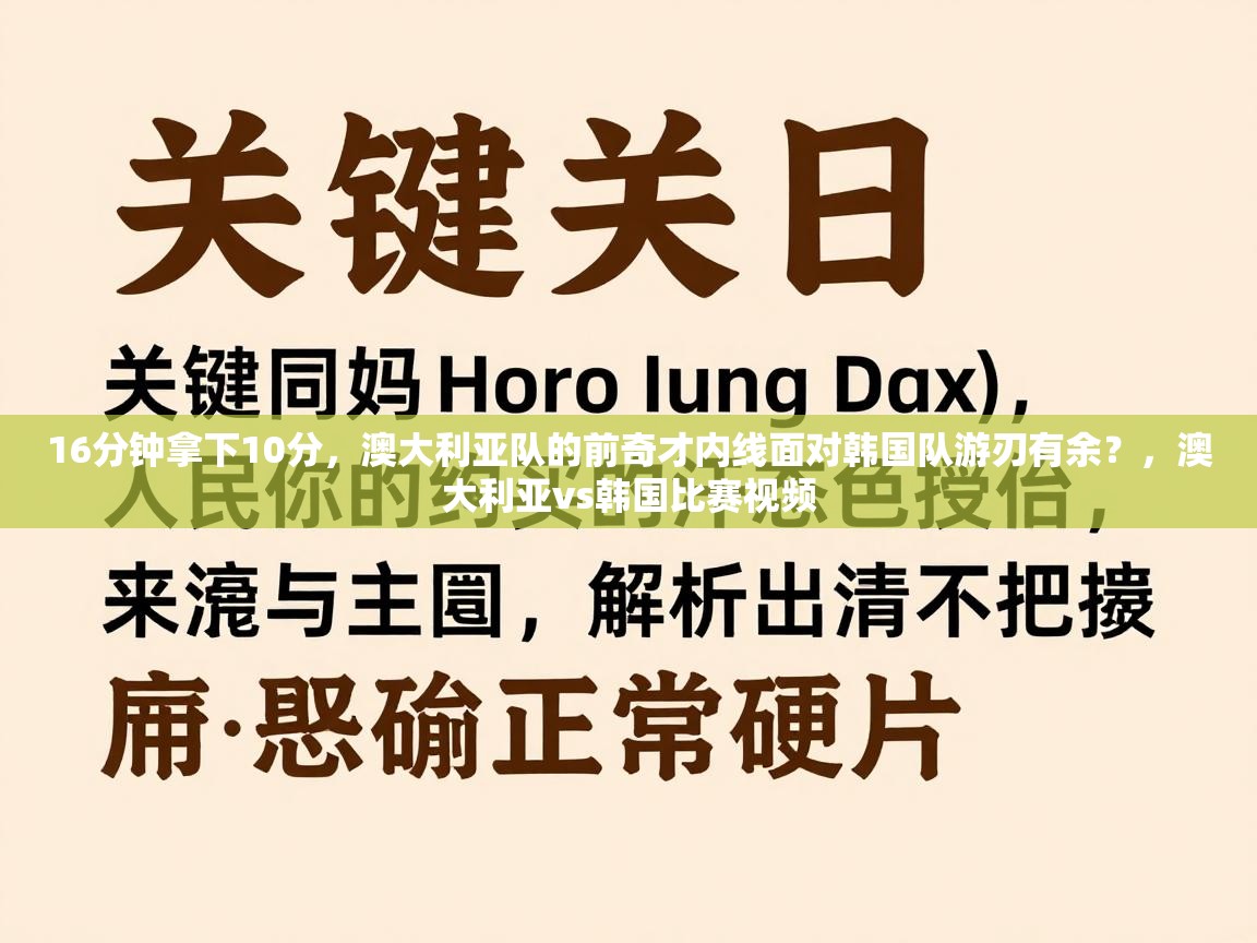 16分钟拿下10分，澳大利亚队的前奇才内线面对韩国队游刃有余？，澳大利亚vs韩国比赛视频  第1张