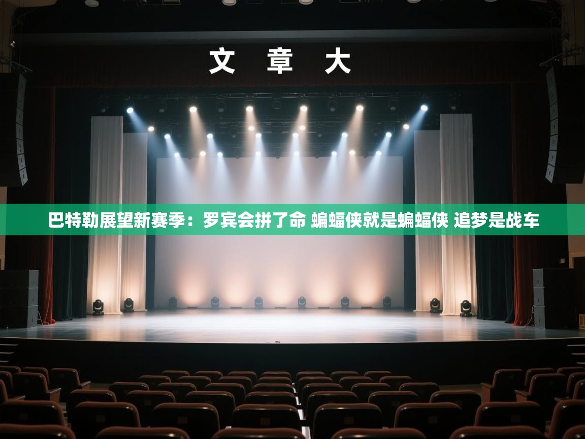 巴特勒展望新赛季：罗宾会拼了命 蝙蝠侠就是蝙蝠侠 追梦是战车  第1张