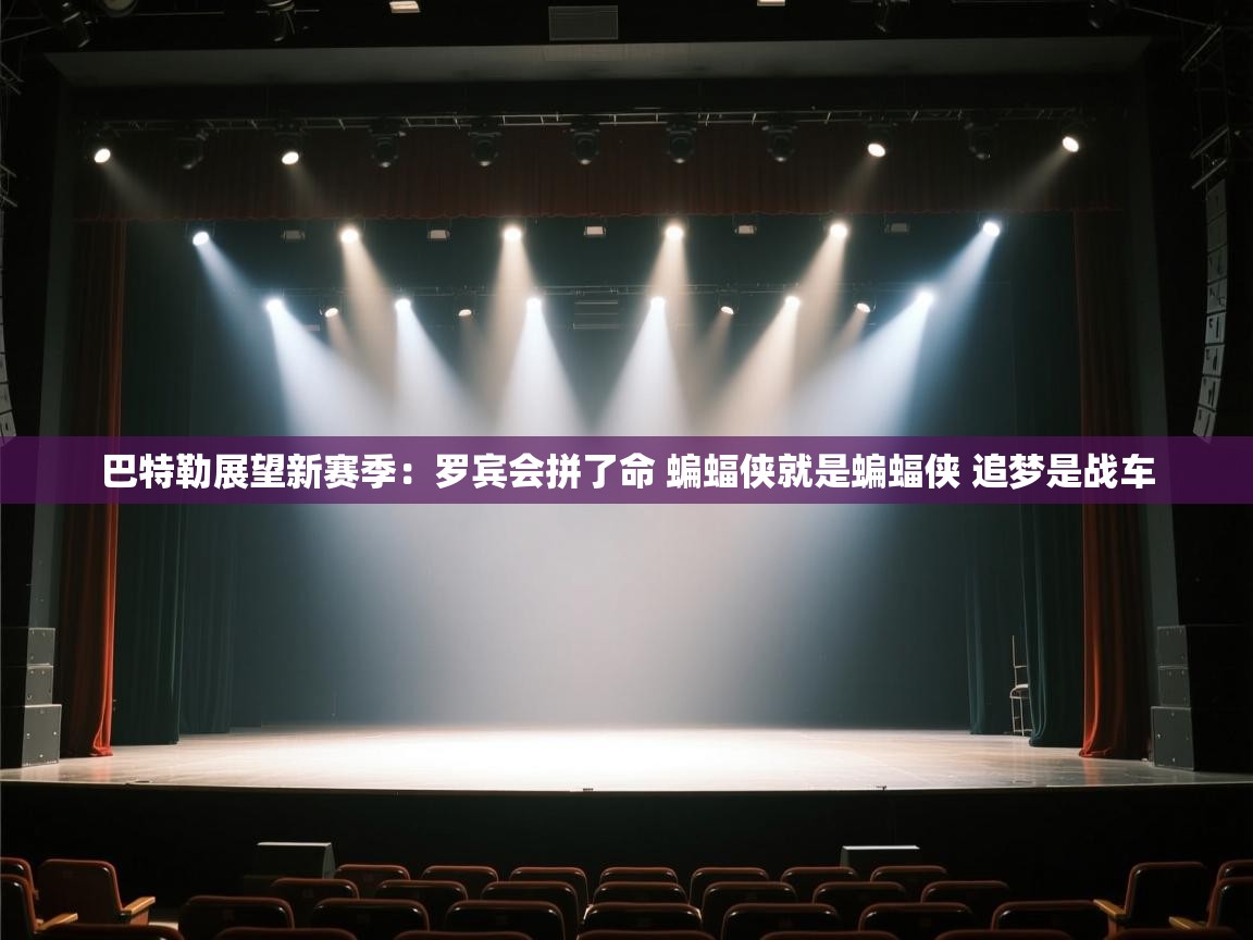 巴特勒展望新赛季：罗宾会拼了命 蝙蝠侠就是蝙蝠侠 追梦是战车  第2张