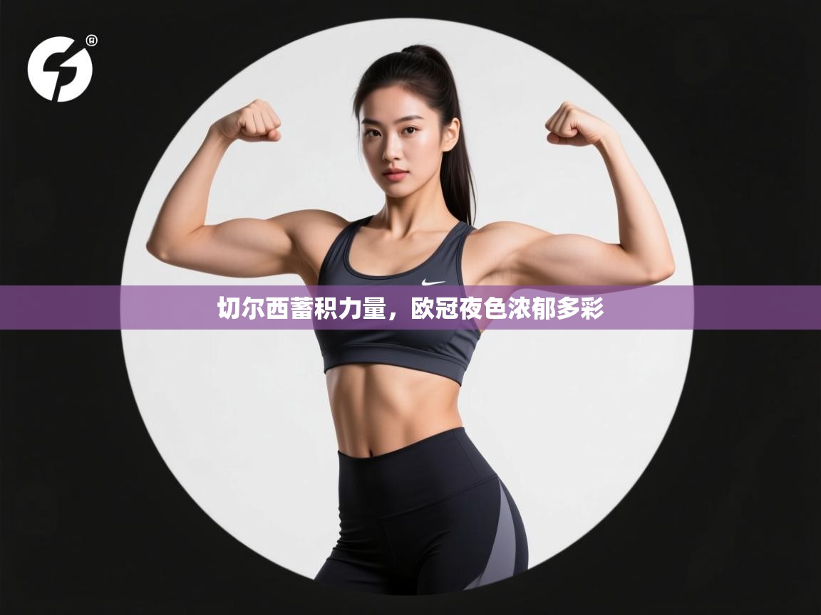 切尔西蓄积力量，欧冠夜色浓郁多彩  第2张