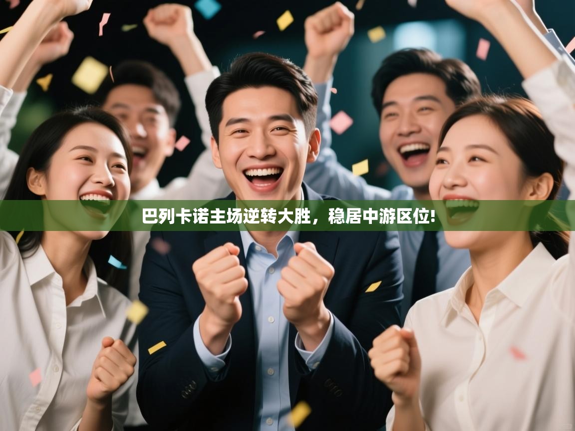 巴列卡诺主场逆转大胜，稳居中游区位!  第2张