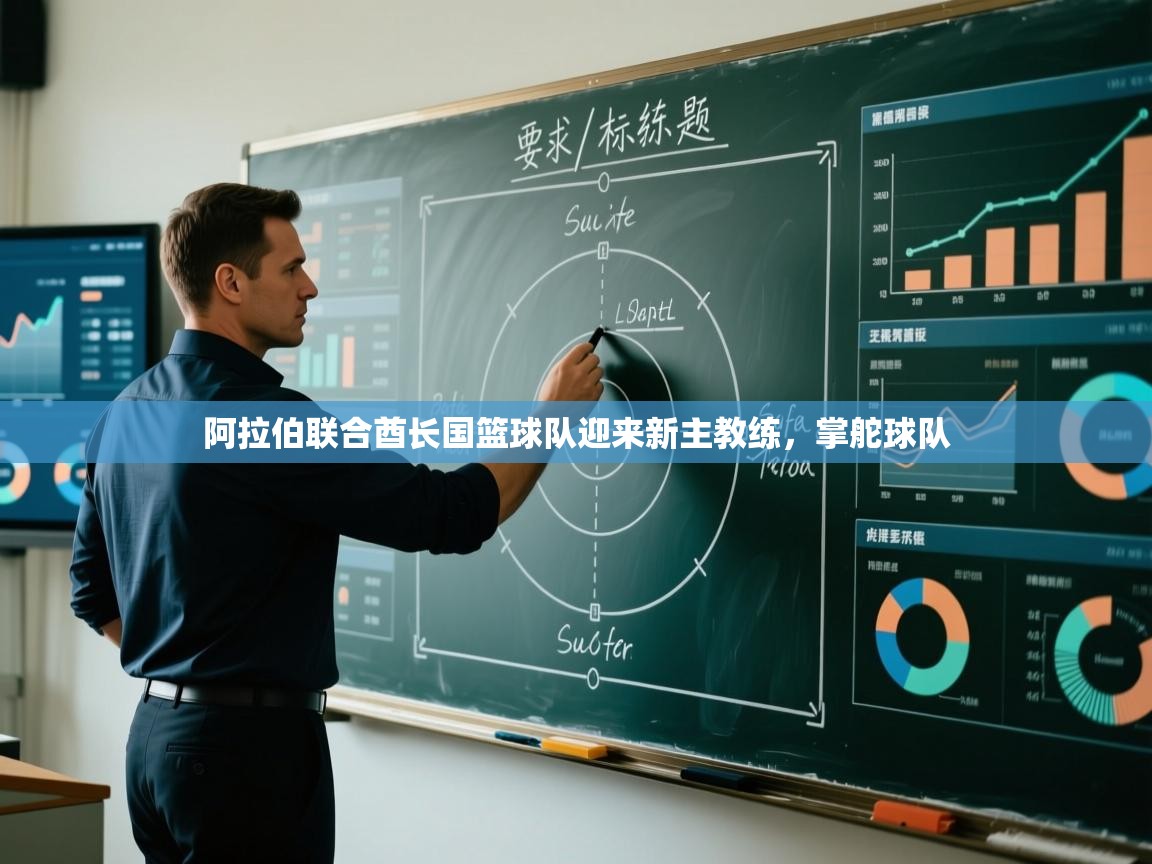 阿拉伯联合酋长国篮球队迎来新主教练，掌舵球队  第1张