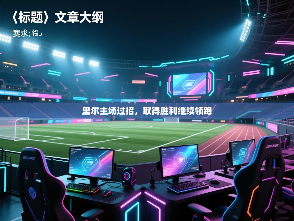 里尔主场过招，取得胜利继续领跑  第1张