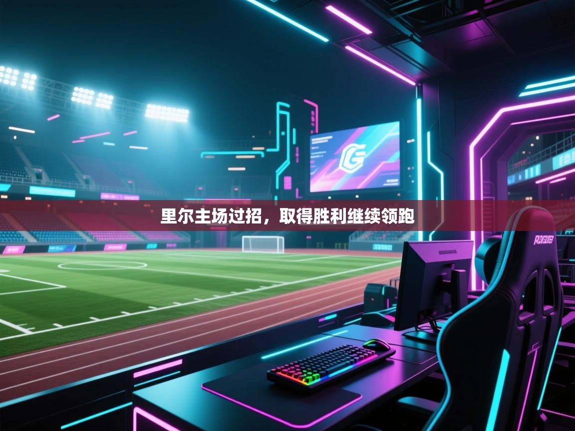 里尔主场过招，取得胜利继续领跑  第2张