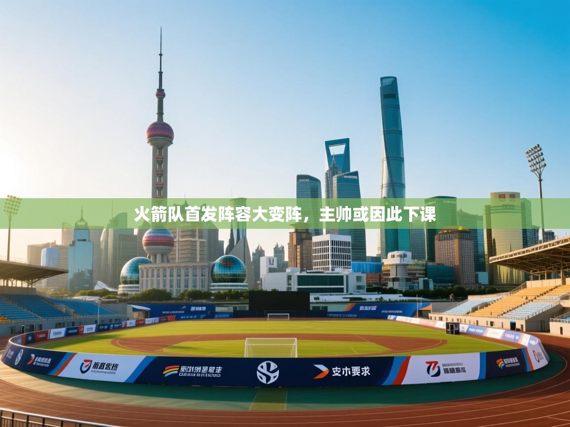 火箭队首发阵容大变阵，主帅或因此下课  第1张