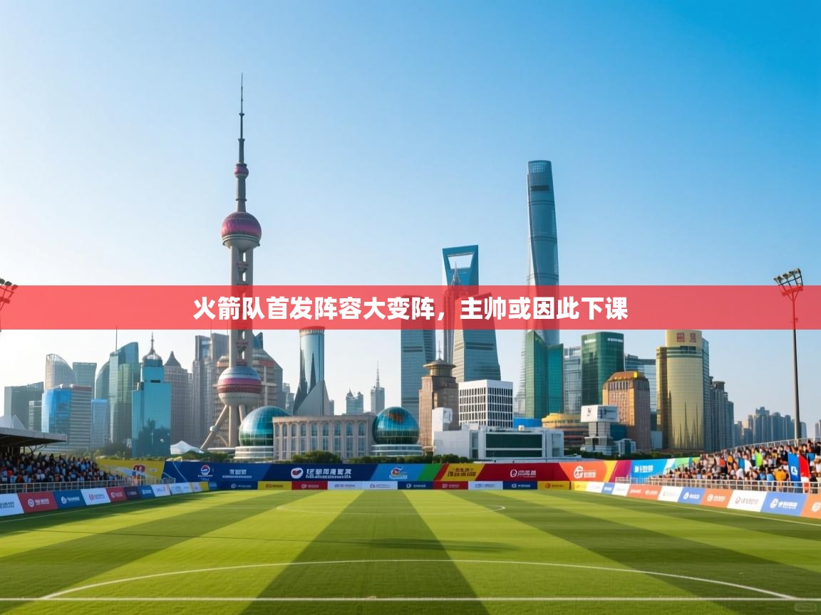 火箭队首发阵容大变阵，主帅或因此下课  第2张