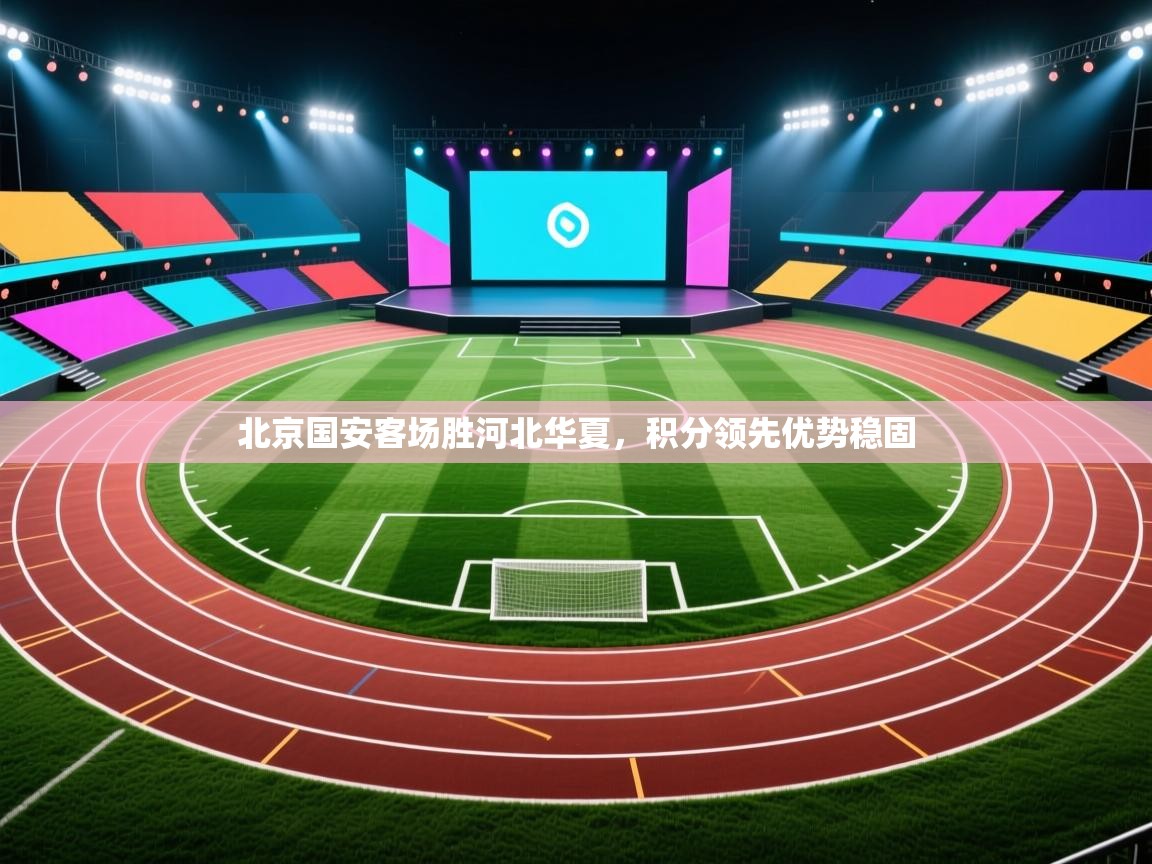北京国安客场胜河北华夏,积分领先优势稳固 第1张