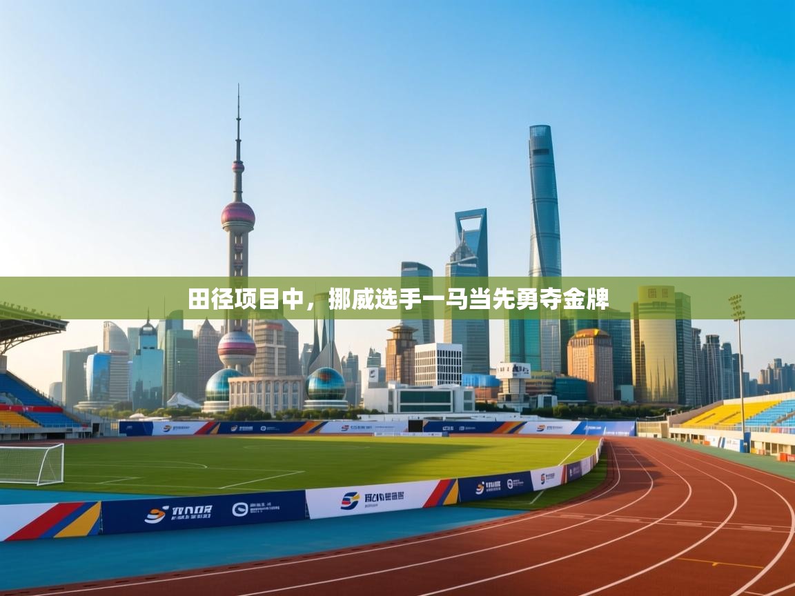 田径项目中，挪威选手一马当先勇夺金牌  第2张