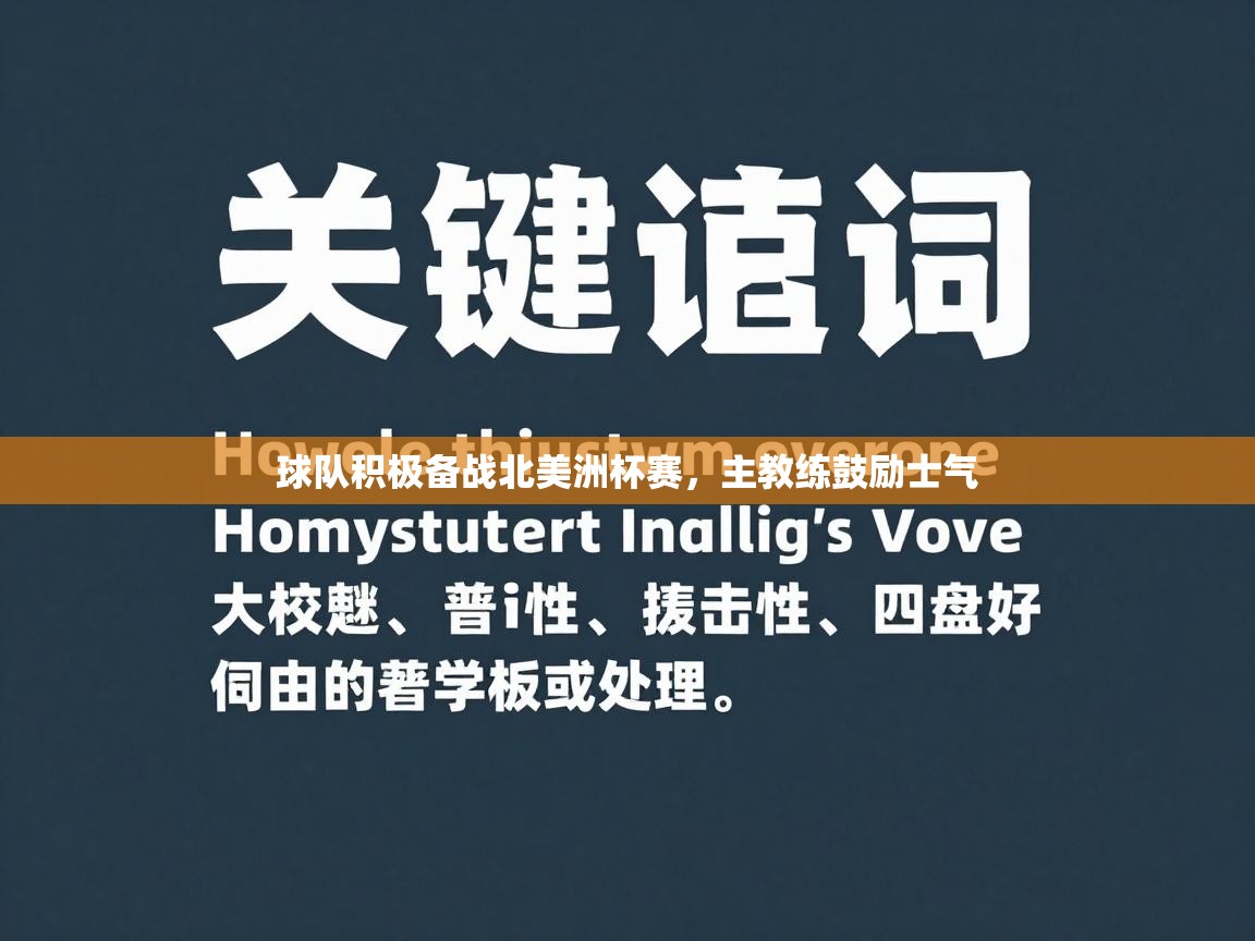 球队积极备战北美洲杯赛，主教练鼓励士气  第2张