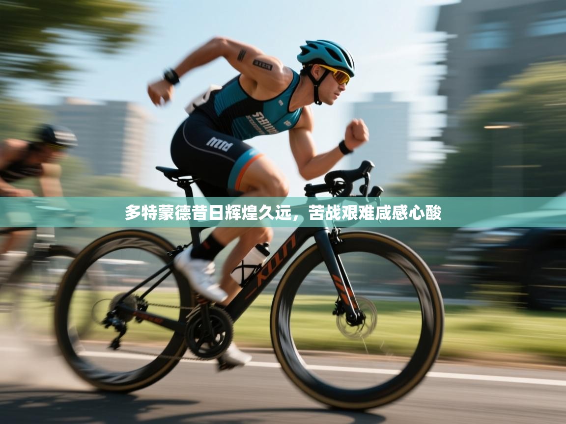 多特蒙德昔日辉煌久远，苦战艰难咸感心酸  第2张