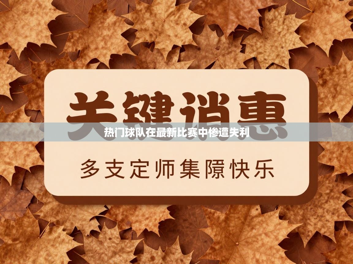 热门球队在最新比赛中惨遭失利  第2张