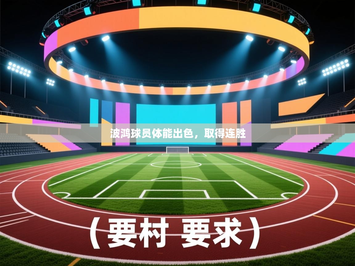 波鸿球员体能出色,取得连胜 第2张