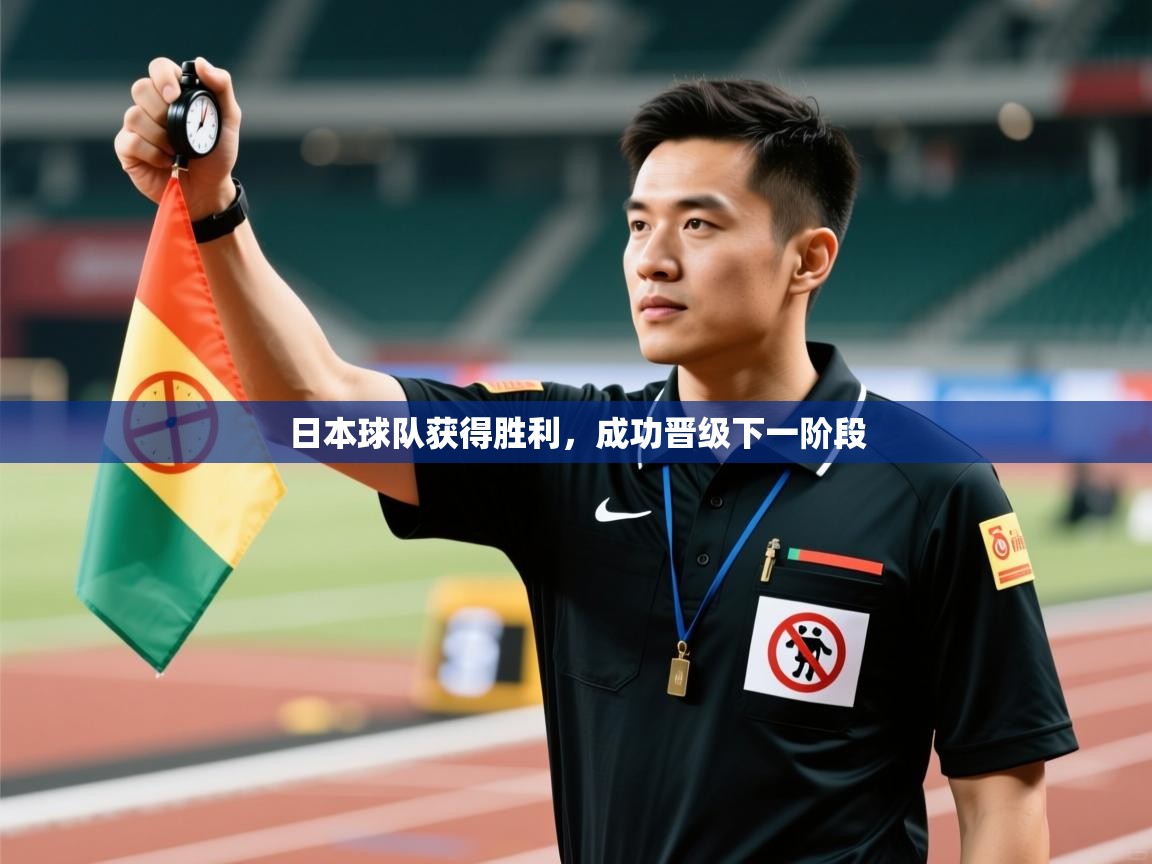 日本球队获得胜利,成功晋级下一阶段 第1张