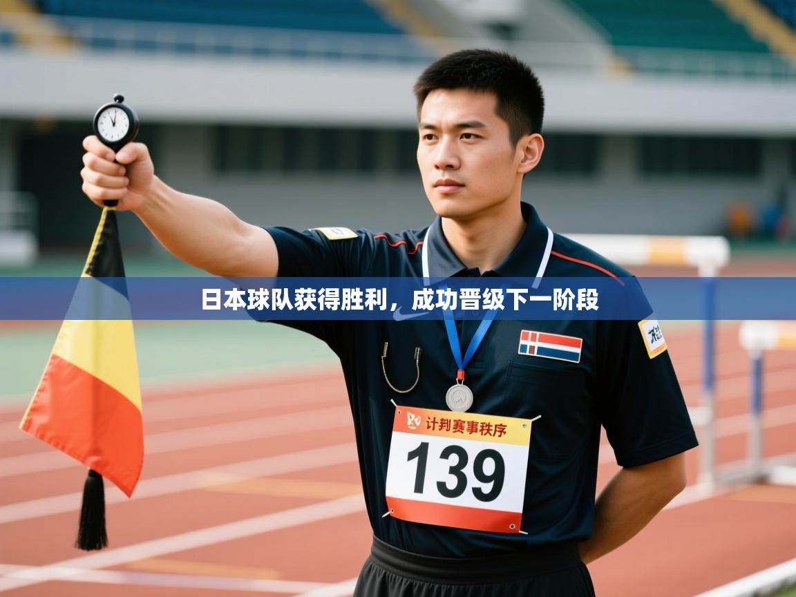 日本球队获得胜利,成功晋级下一阶段 第2张