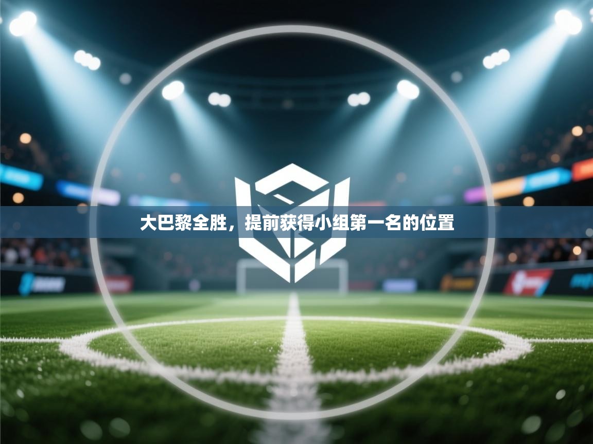 大巴黎全胜，提前获得小组第一名的位置  第1张