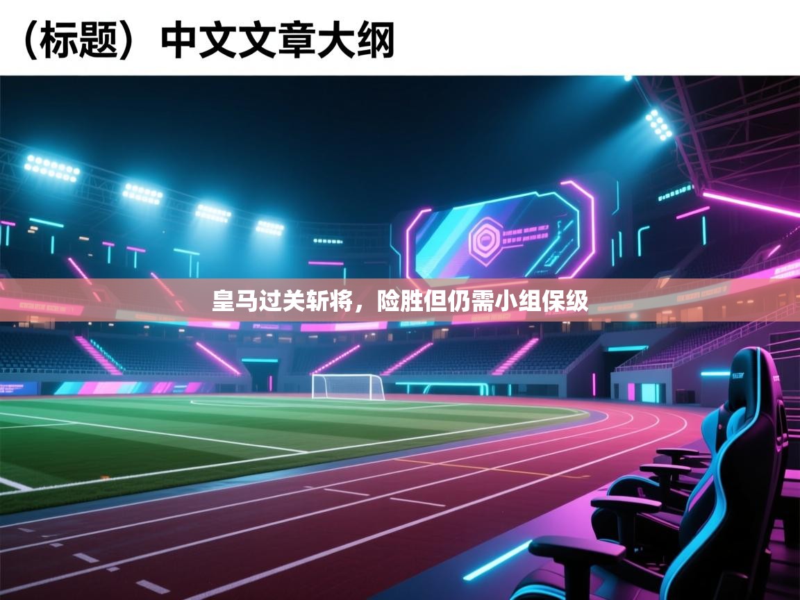 皇马过关斩将，险胜但仍需小组保级  第1张