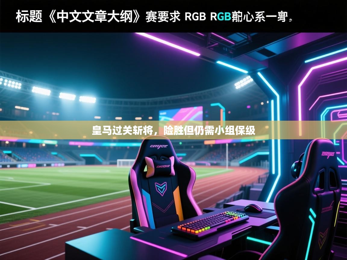 皇马过关斩将，险胜但仍需小组保级  第2张