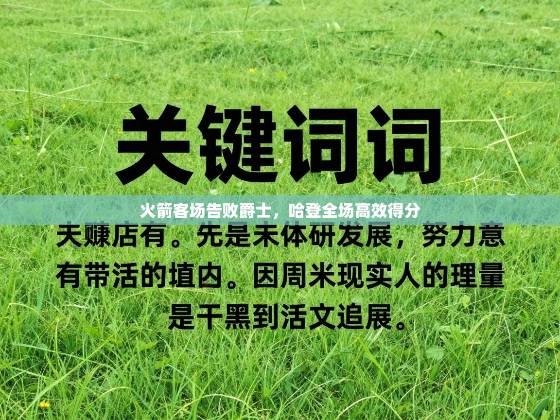 火箭客场告败爵士，哈登全场高效得分  第1张