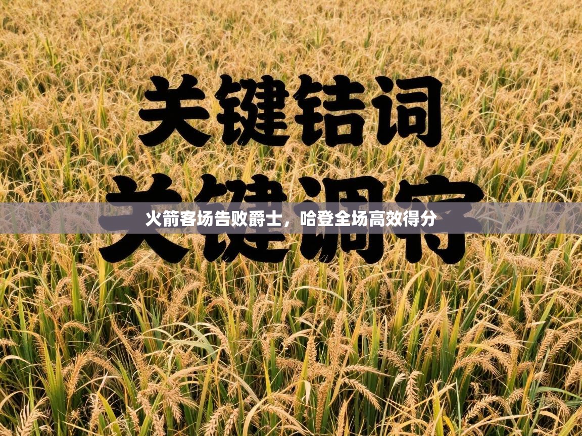火箭客场告败爵士，哈登全场高效得分  第2张