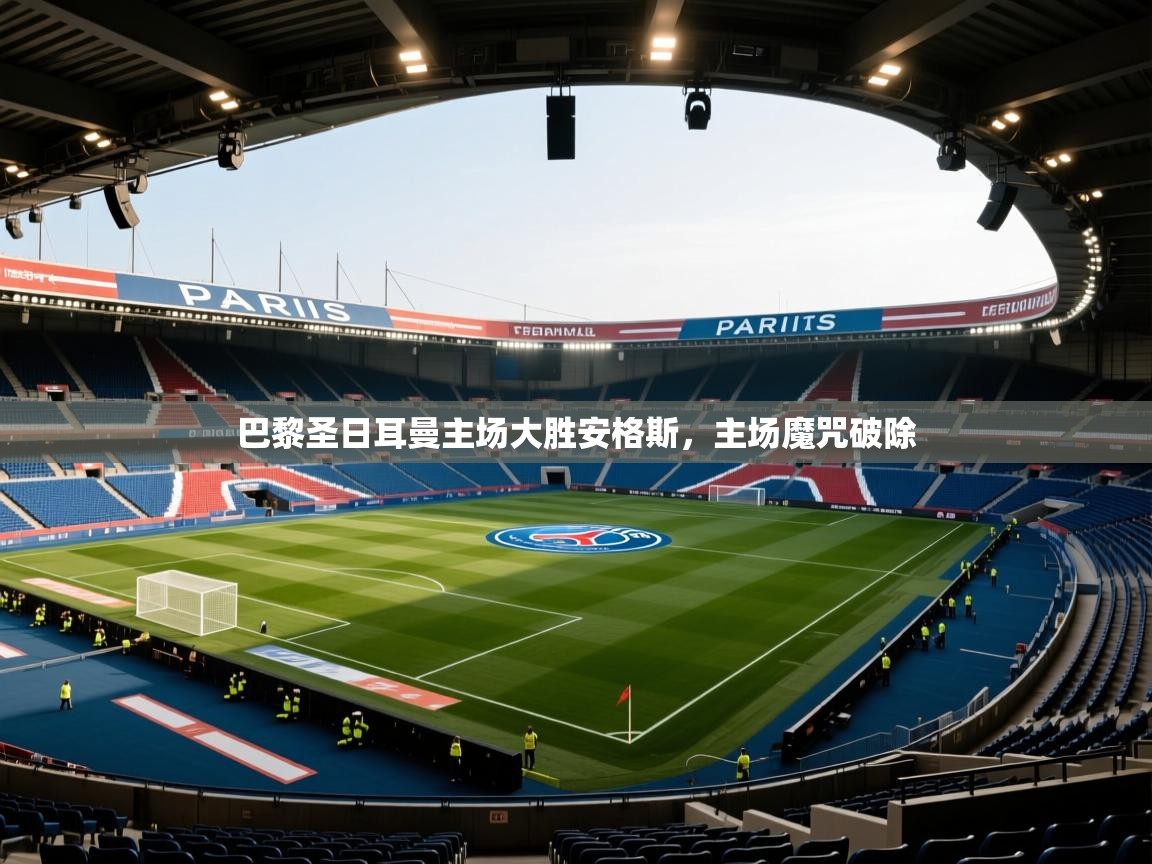 巴黎圣日耳曼主场大胜安格斯，主场魔咒破除  第2张