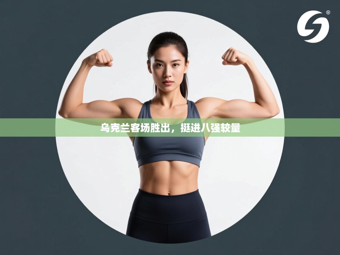 乌克兰客场胜出，挺进八强较量  第2张