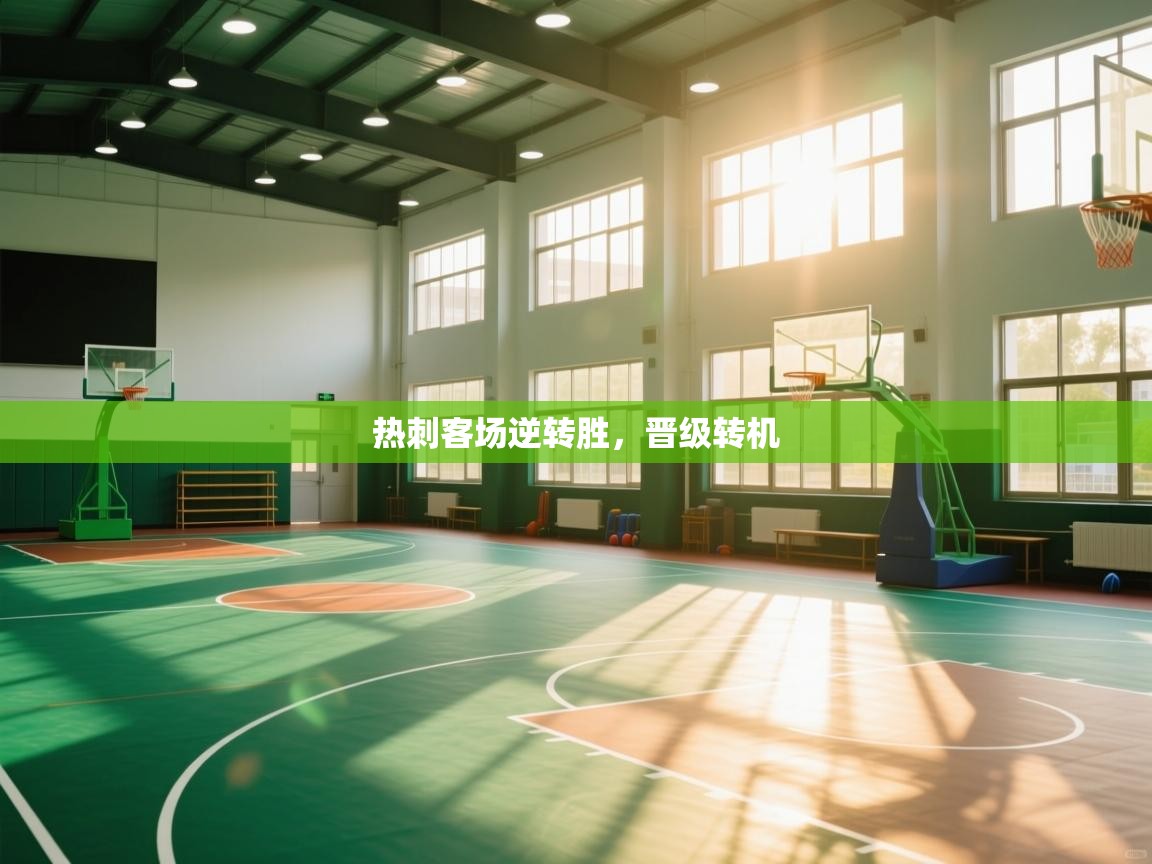 热刺客场逆转胜，晋级转机  第1张