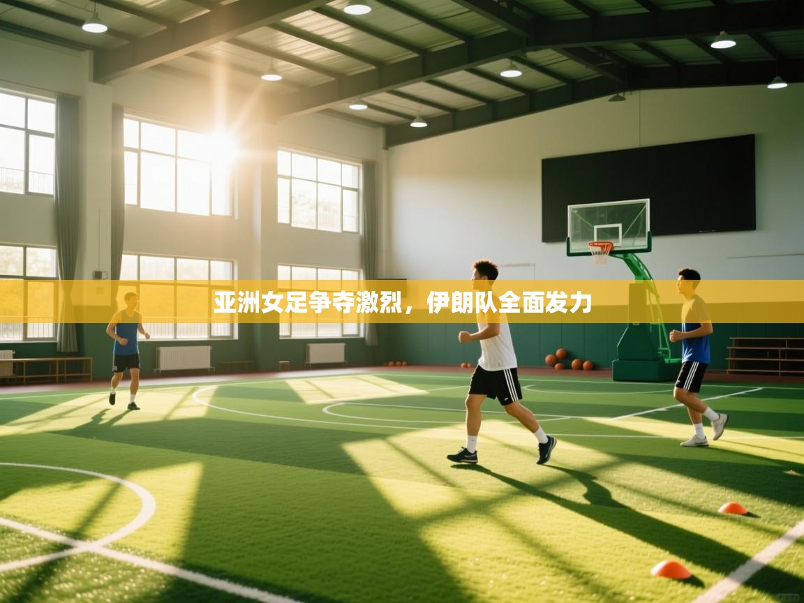 亚洲女足争夺激烈，伊朗队全面发力  第2张