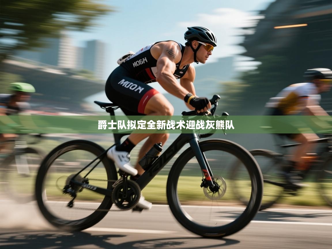 爵士队拟定全新战术迎战灰熊队  第1张