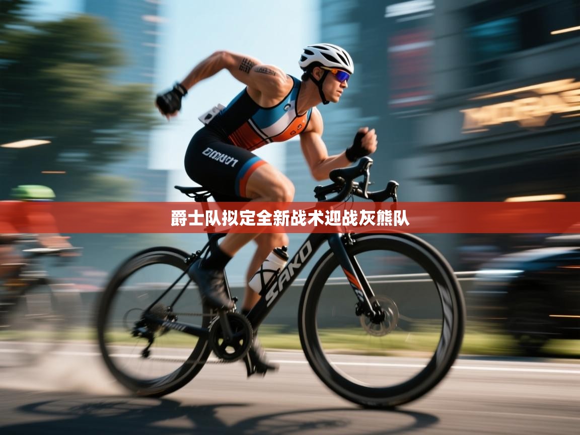 爵士队拟定全新战术迎战灰熊队  第2张