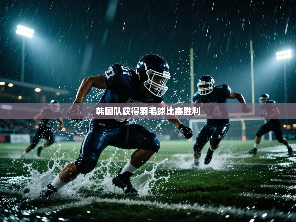 韩国队获得羽毛球比赛胜利  第1张