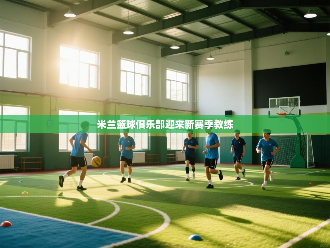 米兰篮球俱乐部迎来新赛季教练  第1张