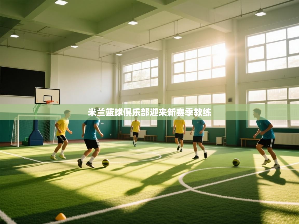 米兰篮球俱乐部迎来新赛季教练  第2张